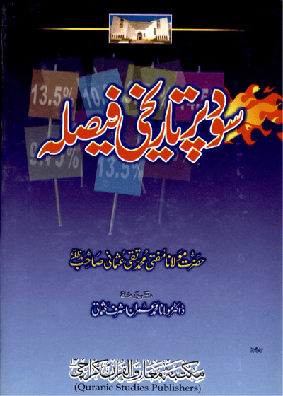 Sood Par Tareekhi Faisla سود پر تاریخی فیصلہ-مولانا مفتی محمد تقی عثمانی
