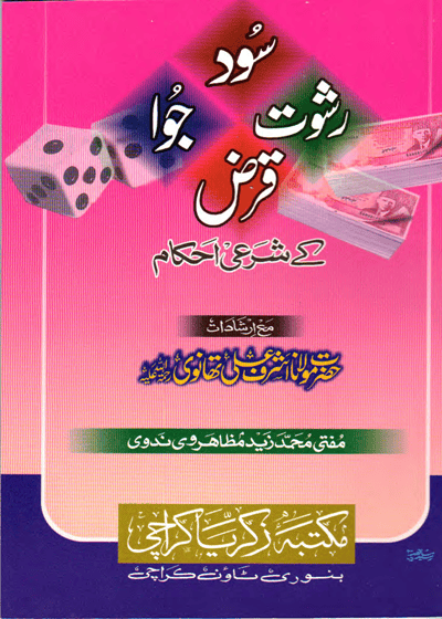 Sood Rishwat Joa Qarz سود رشوت جوآ قرض کے شرعی احکام-مفتی محمد زید مظاہری ندوی