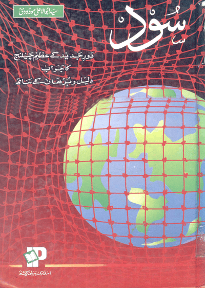 سود-سید ابو الاعلیٰ مودودی