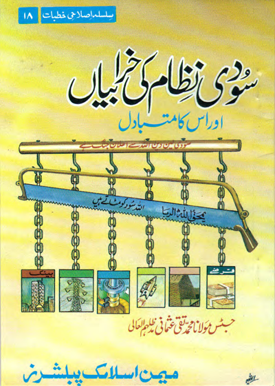 Soodi Nizam سودی نظام کی خرابیاں اور اس کا متبادل-مولانا محمد تقی عثمانی