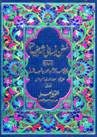 سنن نسائی شریف۔مولانا خورشید حسن قاسمی