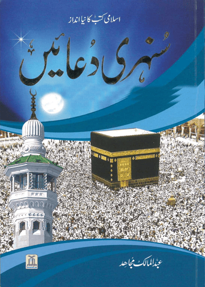 Sunehri Duaian سنہری دعائیں-عبد المالک مجاہد