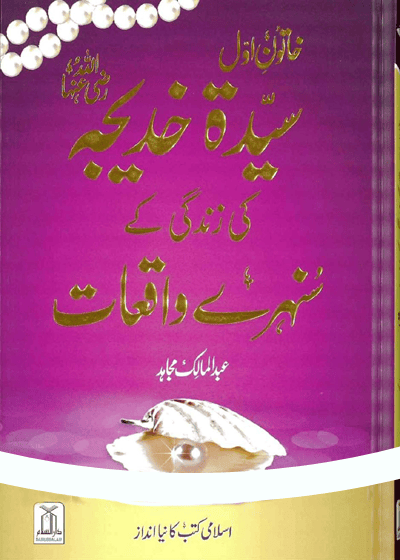 خاتون اول سیدہ خدیجہ کی زندگی کے سنہرے واقعات-عبد المالک مجاہد
