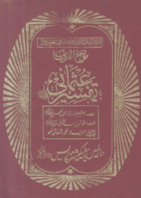 تفسیر عثمانی-مولانا شبیر احمد عثمانی-مولانا محمود الحسن