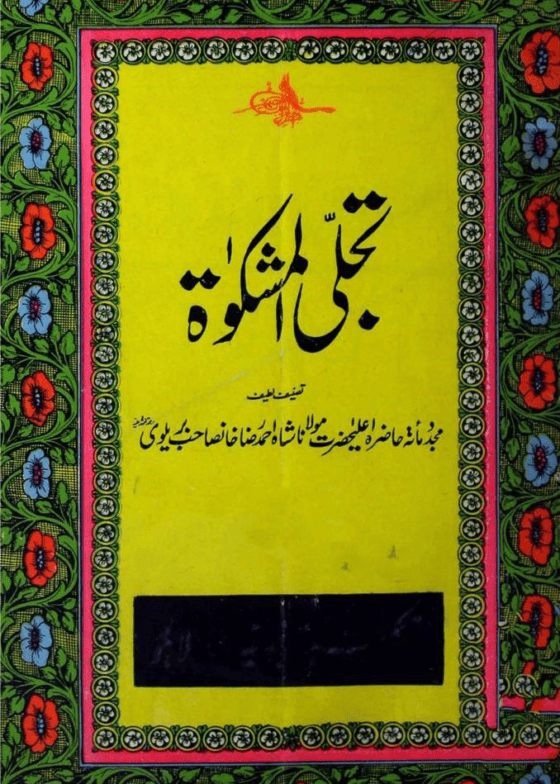 Tajallee al-Mishkat تجلی المشکوۃ تجلی المشكاة لإنازة أسئلة الزكاة-مولانا شاہ احمد رضا خان صاحب بریلوی