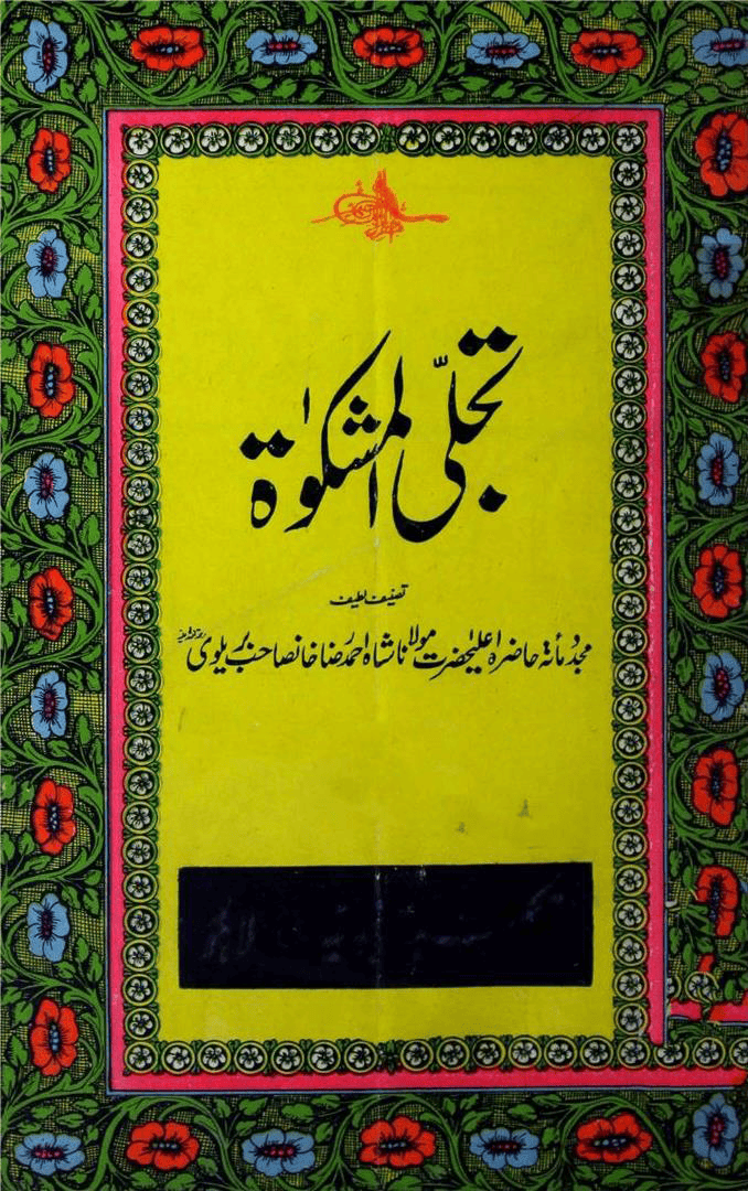 تجلی المشکوۃ تجلی المشكاة لإنازة أسئلة الزكاة-مولانا شاہ احمد رضا خان صاحب بریلوی