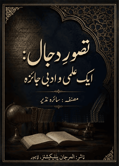 Tasawur e-Dajjal تصورِ دجال: ایک علمی و ادبی جائز-سائره نذیر