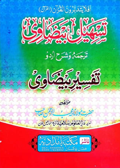 Tasheel e-Baidavi تسہیلِ بیضاوی-ترجمہ و شرحِ اردو تفسيرِ بيضاوی-مولانا مجیب الرحمن