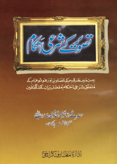 تصویر کے شرعی احکام-مفتی محمد شفیع