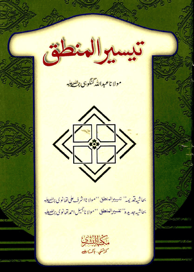 Taiseer al-Mantiq تیسیر المنطق-مولانا عبد اللہ گنگوہی