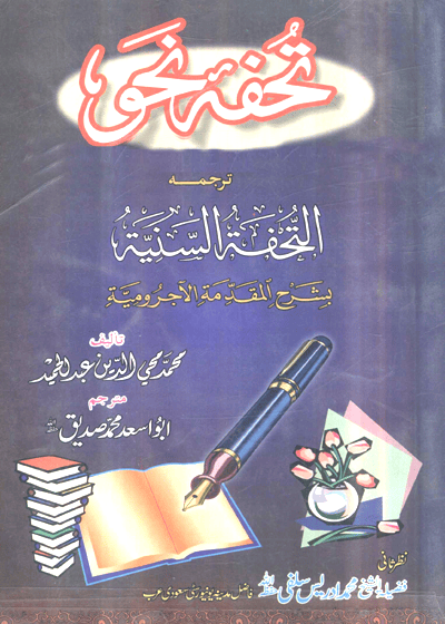 تحفة نحو-ترجمه التحفة السنية بشرح المقدمة الآجرومية-محمد محي الدين عبد الحميد