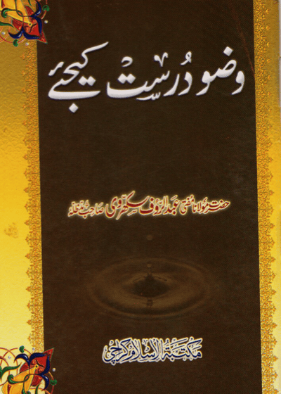 وضو درست کیجیے۔مولانا عبدالرؤف سکھروی