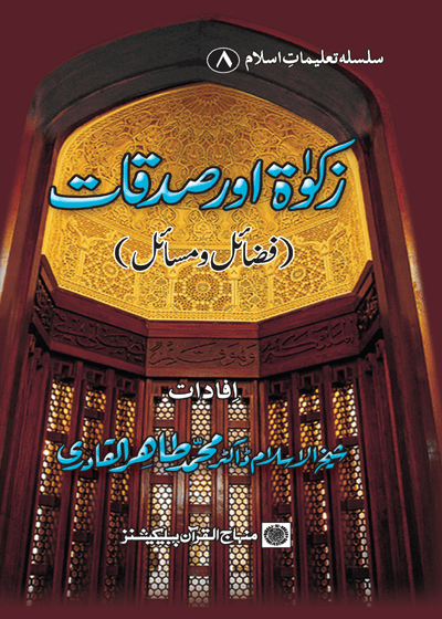 Zakat Aur Sadqat زکوٰۃ اور صدقات فضائل و مسائل-ڈاکٹر محمد طاہر القادری