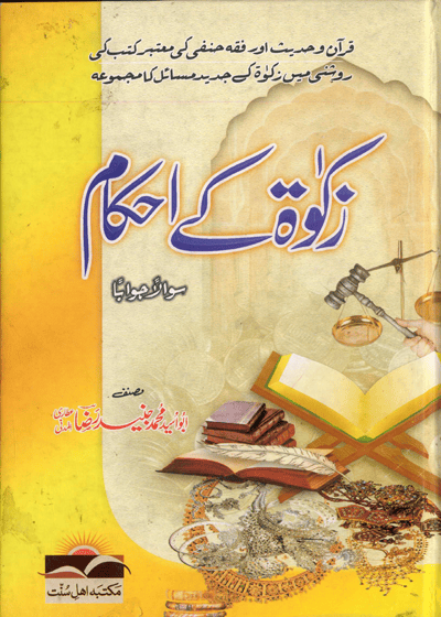 Zakat Kay Ahkam زکوٰۃ کے احکام سوالاً جواباً-ابو اسید محمد جنید رضا عطاری المدنی