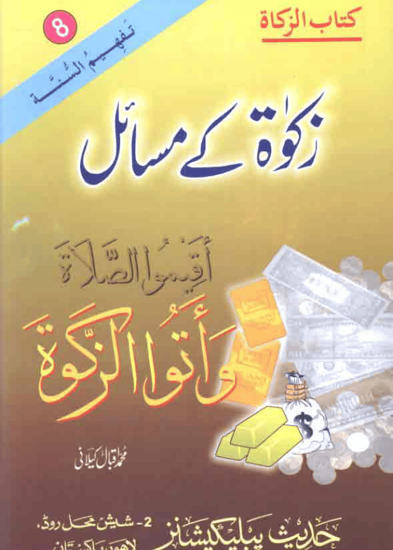 Zakat Kay Masail زکوٰۃ کے مسائل-محمد اقبال کیلانی
