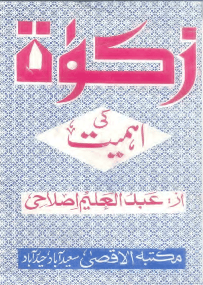 Zakat Ke Ahmiat زکوٰۃ کی اہمیت-عبد العلیم اصلاحی