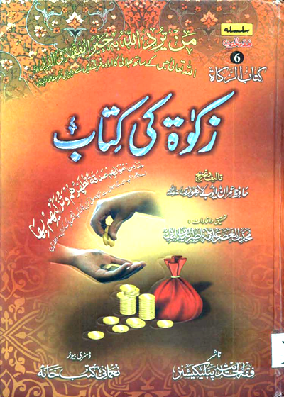 Zakat Ke Kitab زکوٰۃ کی کتاب-حافظ عمران ایوب لاہوری