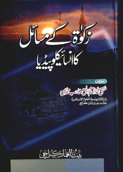 Zakat Ky Masail زکوٰۃ کے مسائل کا انسائیکلوپیڈیا-مفتی مولانا انعام الحق صاحب قاسمی
