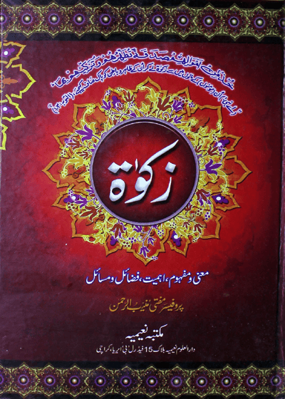 Zakat زکوٰۃ: معنی و مفہوم، اہمیت، فضائل و مسائل-پروفیسر مفتی منیب الرحمن