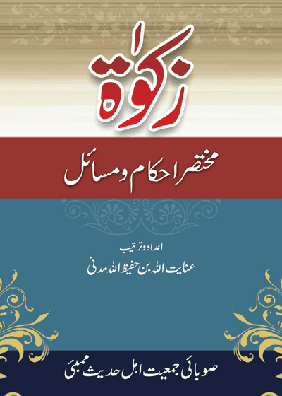 Zakat Mukhtasir Ahkam o-Masail زکوٰۃ مختصر احکام ومسائل-عنایت اللہ بن حفیظ اللہ مدنی