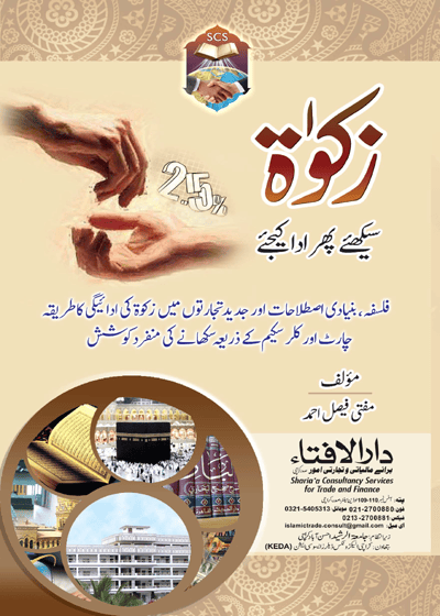 Zakat Sikheyay زکوٰۃ سیکھیے پھر ادا کیجیے-مفتی فیصل احمد