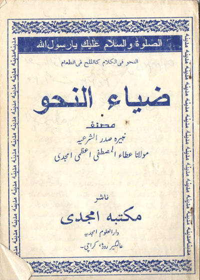 ضیاء النحو-مولانا عطاء المصطفٰی اعظمی امجدی