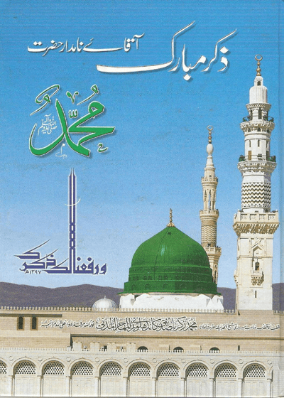 Zikr e-Mubarak ذکرِ مبارک آقائے نامدار ﷺ-مولانا محمد زکریا صدیقی کاندھلوی