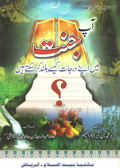 آپ جنت میں اپنے درجات کیسے بلند کر سکتے ہیں-حافظ عبد الماجد سلفی
