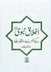 اخلاق نبوی ﷺ کے سنہرے واقعات-عبدالمالک مجاہد