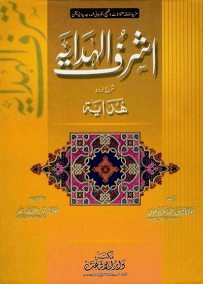 Ashraf al-Hadayah اشرف الہدایہ اردو شرح ہدایہ-مولانا جمیل احمد سکروڈھوی
