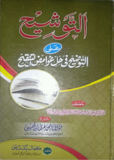 التوشيح على التوضيح في حل غوامض التنقيح-مولانا محمد عثمان شمسی