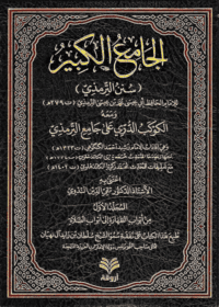 الجامع الكبير-سنن الترمذي-ومعَه الكوكب الدُّريّ على جامع الترمذي-الأستاذ الدكتور تقي الدين الندوي