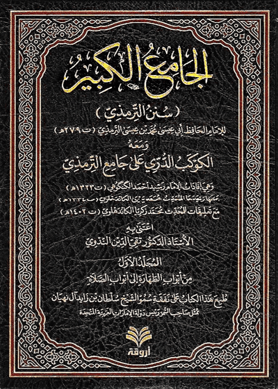 الجامع الكبير-سنن الترمذي-ومعَه الكوكب الدُّريّ على جامع الترمذي-الأستاذ الدكتور تقي الدين الندوي