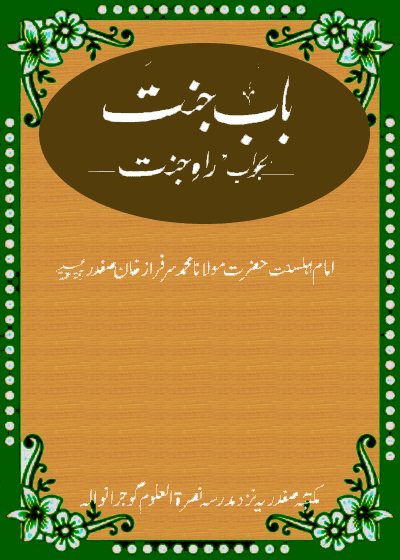 بابِ جنت بجواب راہِ جنت-مولانا محمد سرفراز خان صفدر