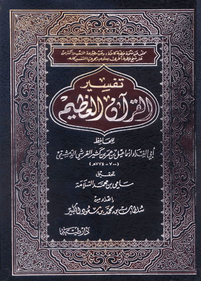 تفسير القرآن العظيم (تفسير ابن كثير)-ابن كثير الدمشقي