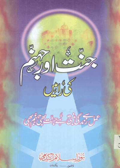 Jannat Aur Jahannum جنت اور جہنم کی راہیں-حافظ ثناء اللہ ثاقب