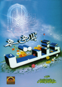 جنت بلا رہی ہے-حافظ فیض اللہ ناصر