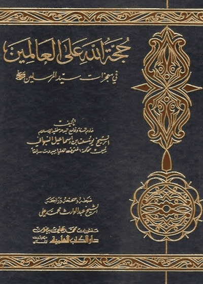 حجة الله على العالمين في معجزات سيد المرسلين-الشيخ يوسف بن إسماعيل النبهاني