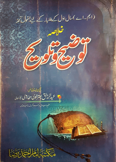 Tawzeeh wa-Talweeh خلاصه توضیح وتلویح-علامہ قاضی عبد الرزاق بھترالوی حطاروی