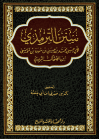سنن الترمذي-المحقق راشد بن صبري ابن أبي علفة