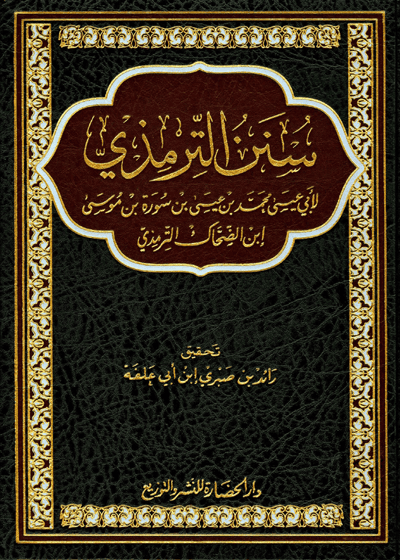 سنن الترمذي-المحقق راشد بن صبري ابن أبي علفة