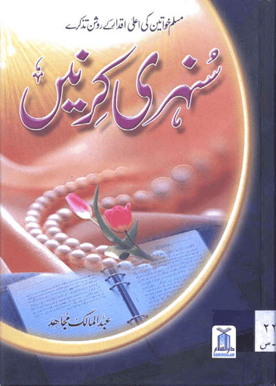 Sunehri Kirnain سنہری کرنیں-مسلم خواتین کی اعلیٰ اقدار کے روشن تذکرے-عبد المالک مجاہد