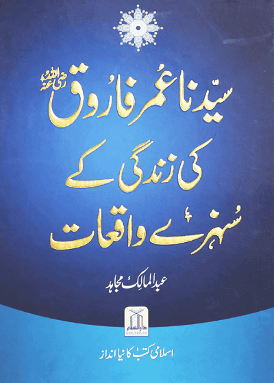 Sayyiduna Umar Farooq-سیدنا عمر فاروق رضی اللہ عنہ کی زندگی کے سنہرے واقعات-عبد المالک مجاہد