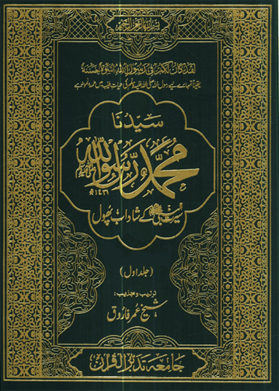 سیدنا محمد رسول اللہ ﷺ سیرت النبی کے شاداب پھول-شیخ عمر فاروق