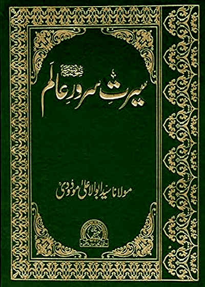 Seerat Serwer e-Alam سیرت سرور عالم ﷺ – مولانا سید ابوالاعلیٰ مودودی