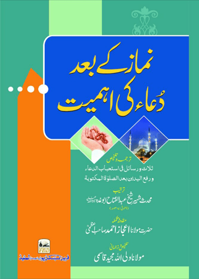 Dua Ke Ahmiat نماز کے بعد دُعاء کی اہمیت-مولانا ولی اللہ مجید قاسمی