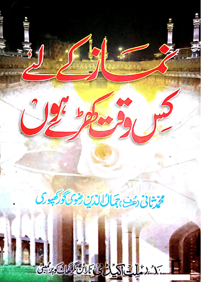 نماز کے لیے کس وقت کھڑے ہوں؟-محمد ثانی جمال الدین رضوی گورکھپوری