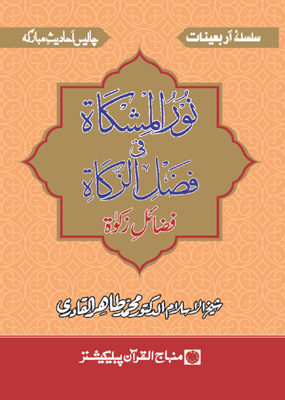 Noor al-Mishkat نور المشکاۃ في فضائلِ الزکاۃ-ڈاکٹر محمد طاہر القادری
