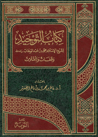 كتاب التوحيد-شيخ الإسلام محمد بن عبد الوهاب