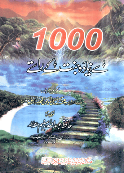 ‏1000 سے زیادہ جنت کے راستے-حافظ عبداللہ سلیم